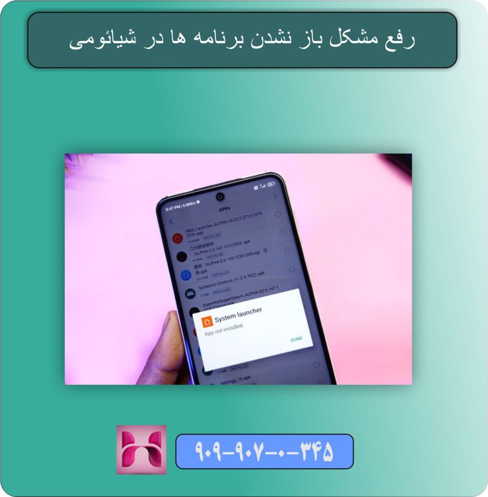 رفع مشکل باز نشدن برنامه ها در شیائومی