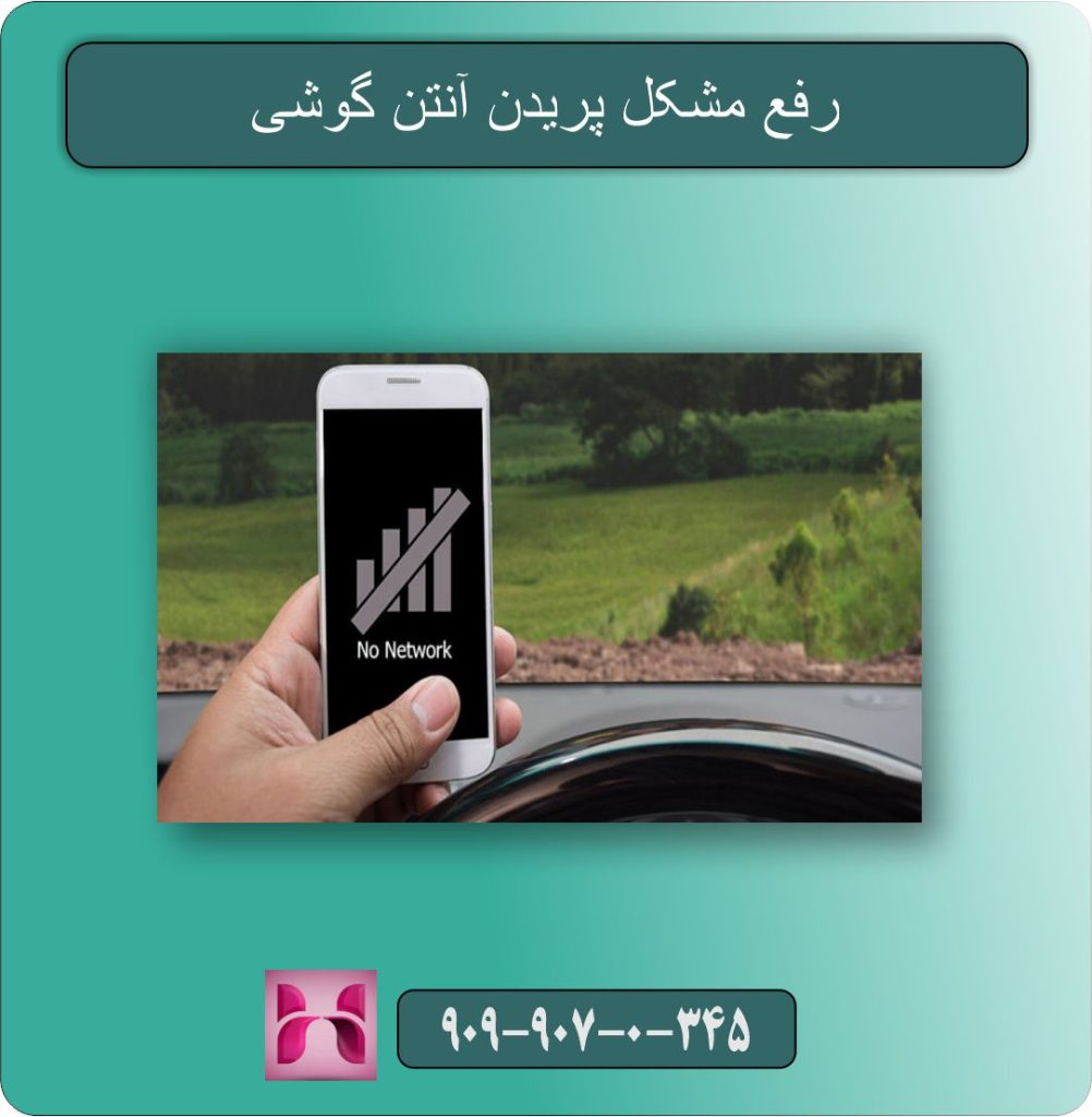 رفع مشکل پریدن آنتن گوشی