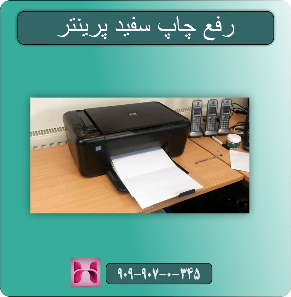 رفع چاپ سفید پرینتر