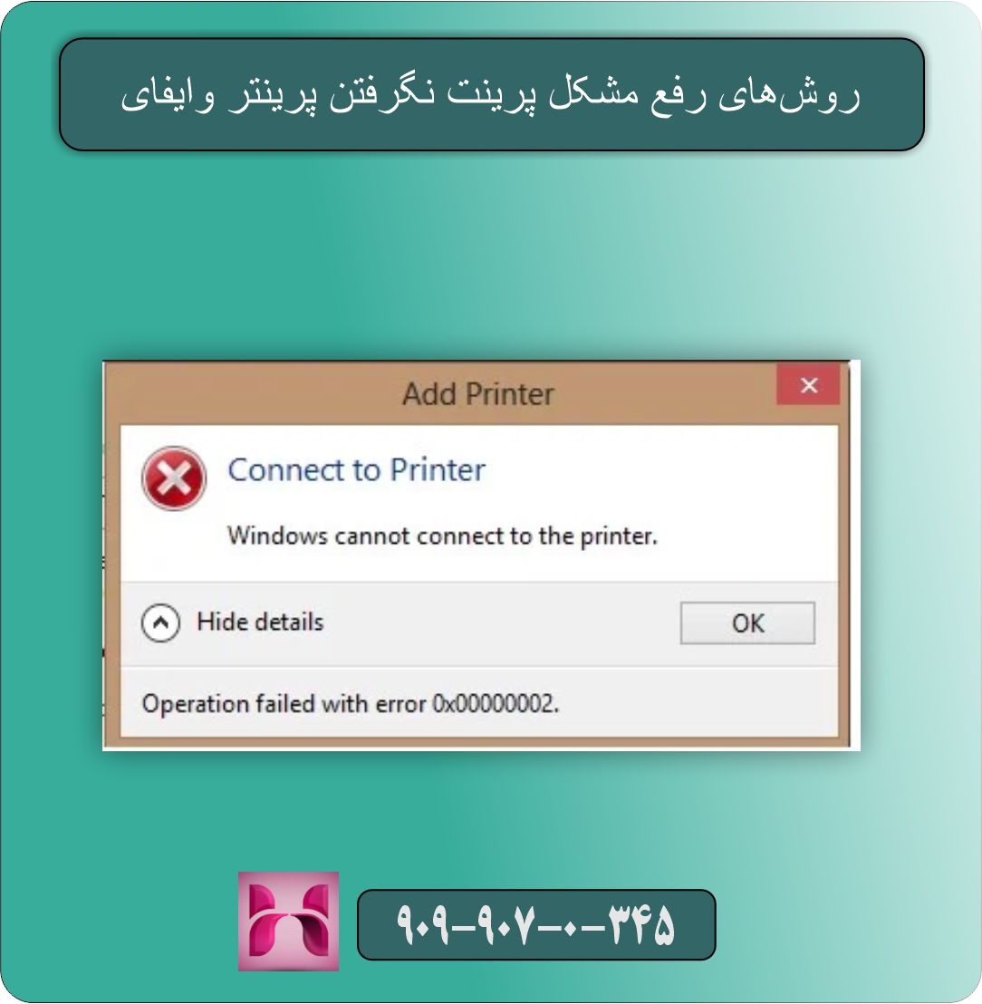 پرینت نگرفتن پرینتر وایفای