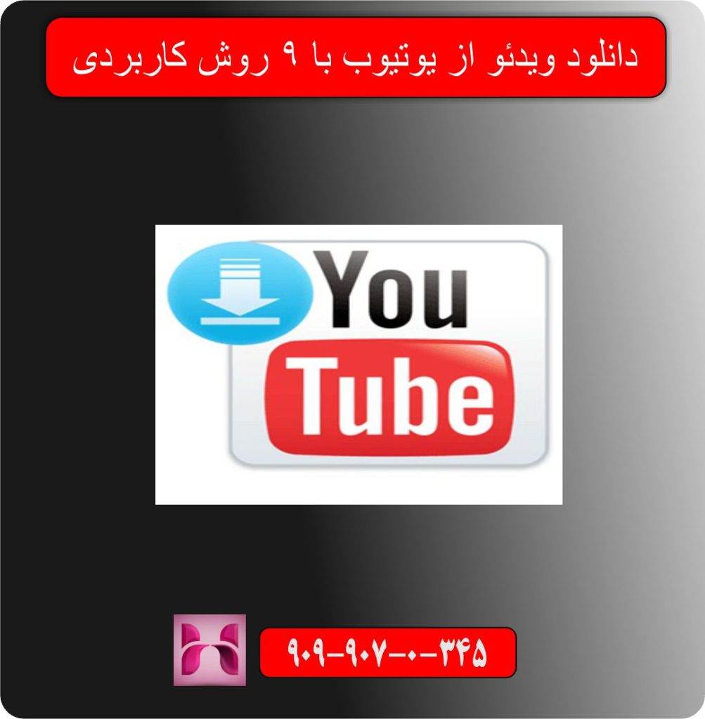 دانلود ویدئو از یوتیوب با 9 روش کاربردی
