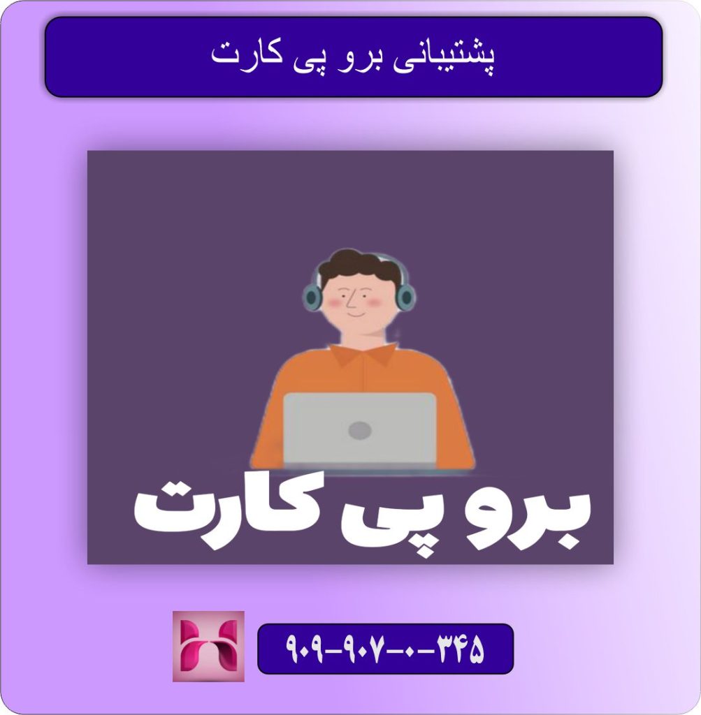 پشتیبانی برو پی کارت