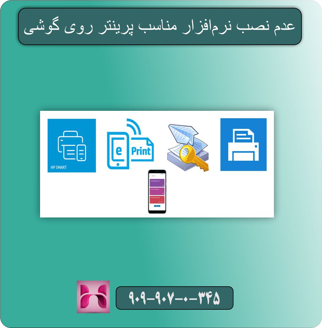 عدم نصب نرم‌افزار مناسب پرینتر روی گوشی