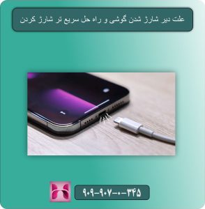 علت دیر شارژ شدن گوشی و راه حل سریع تر شارژ کردن