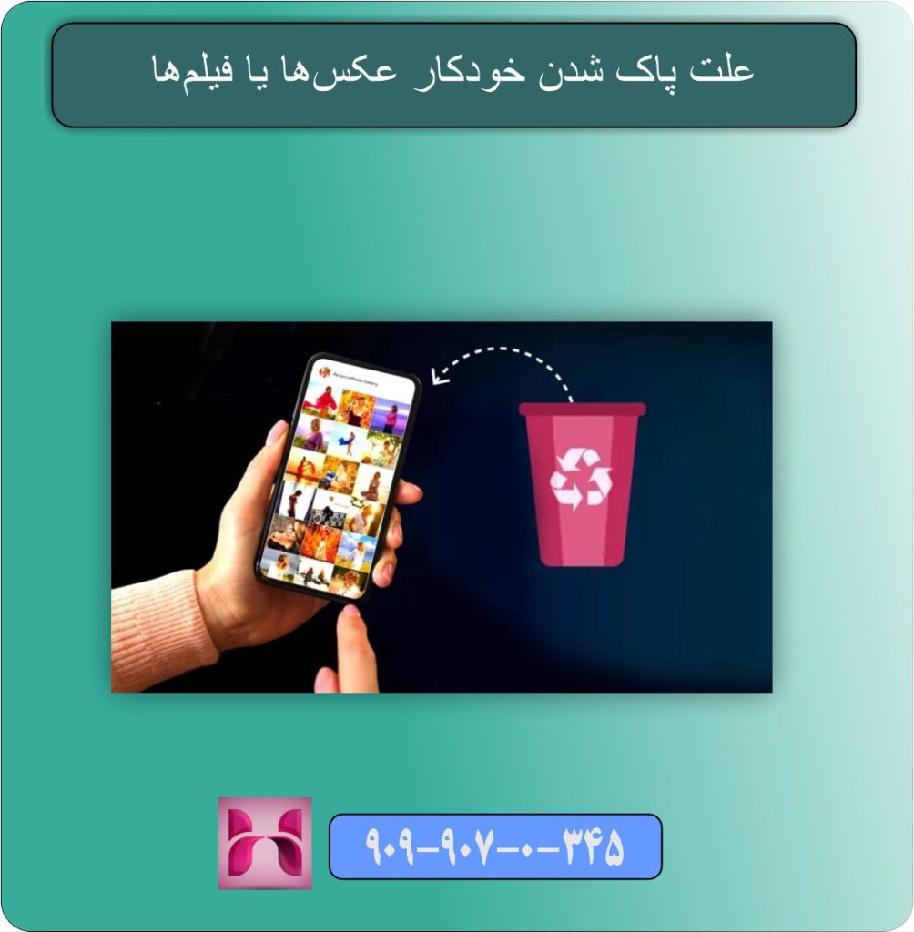 علت پاک شدن خودکار عکس‌ها یا فیلم‌ها