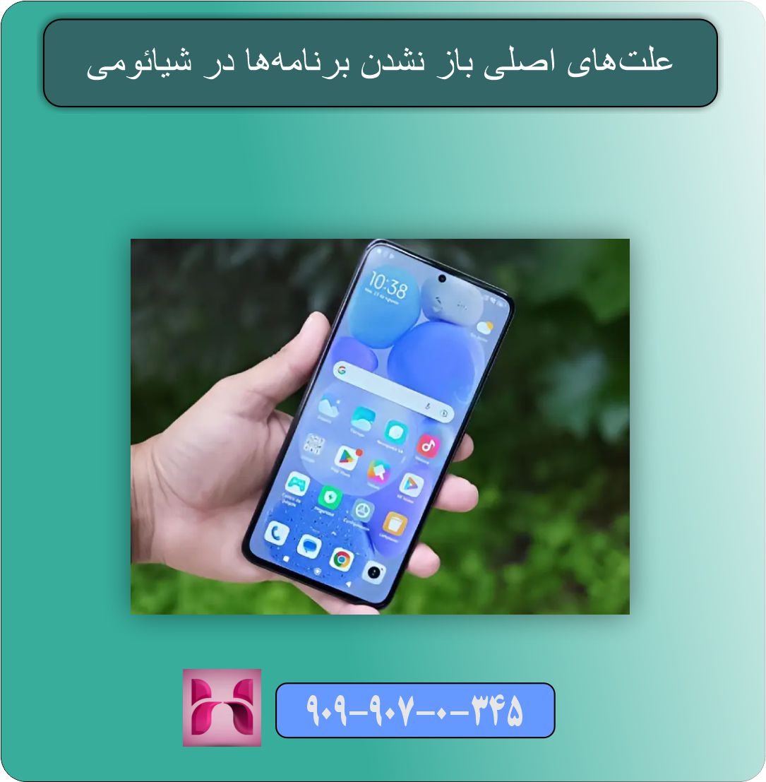 رفع مشکل باز نشدن برنامه ها در شیائومی