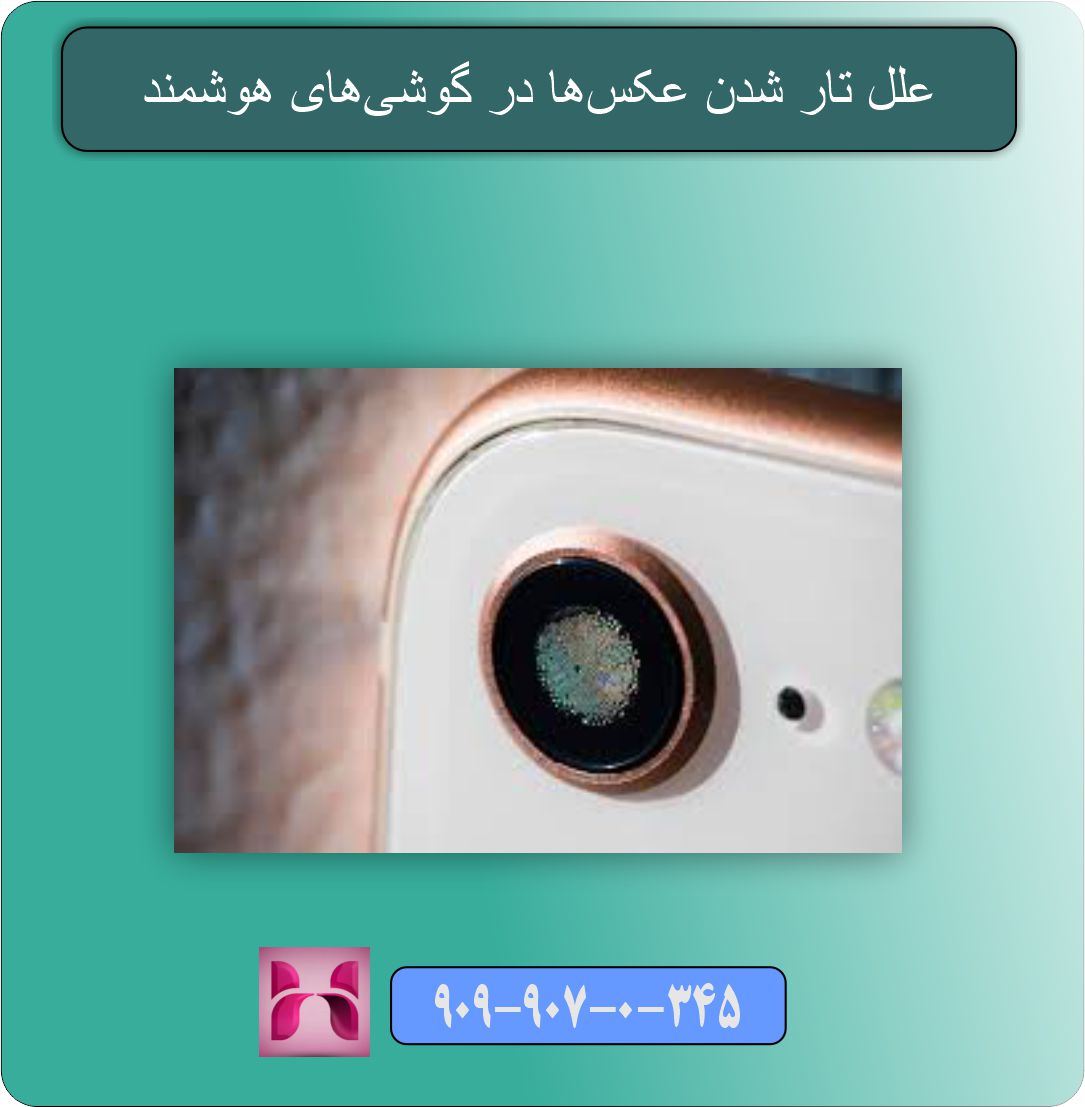 علل تار شدن عکس‌ها در گوشی‌های هوشمند