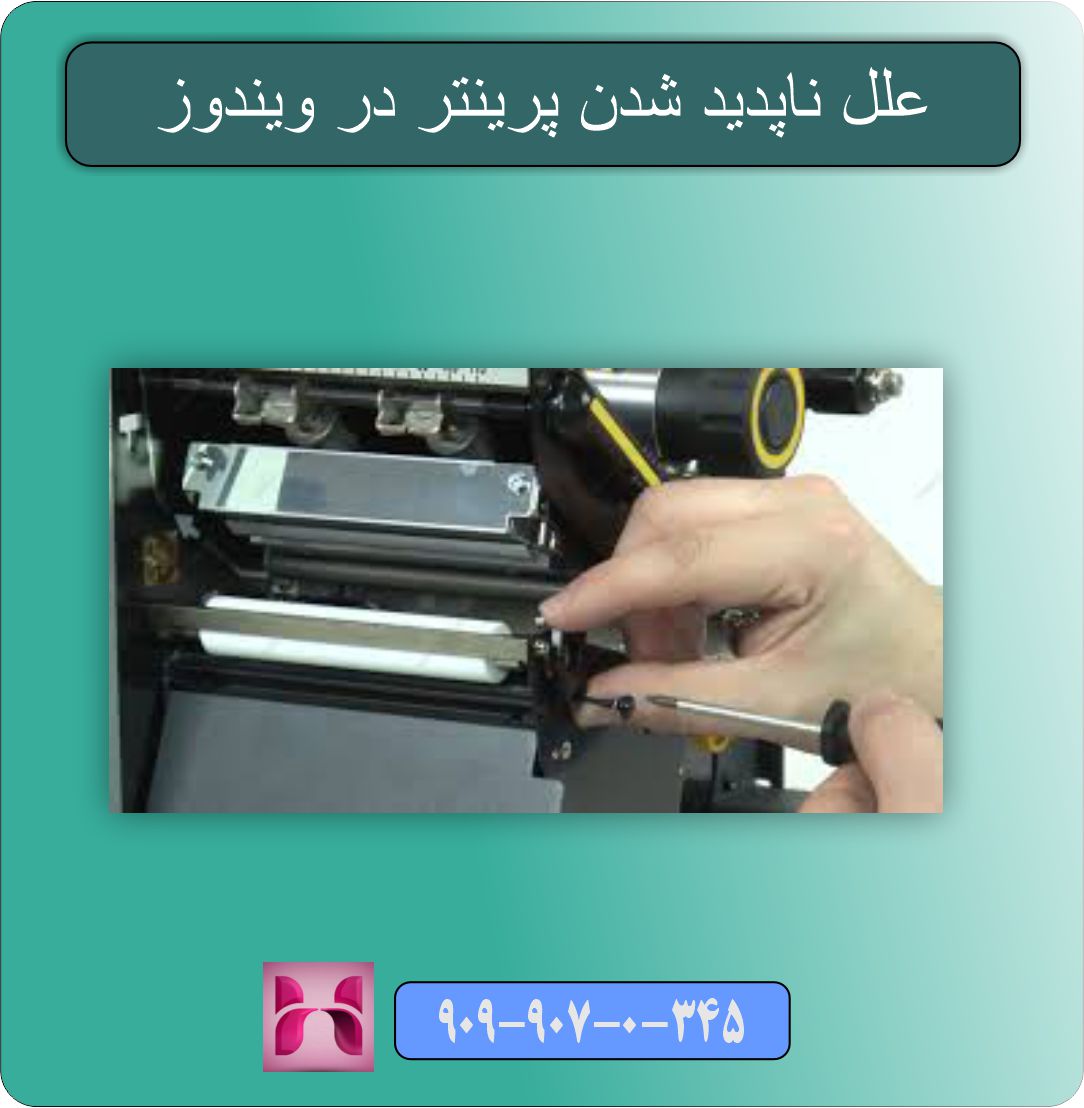 ناپدید شدن پرینتر در ویندوز