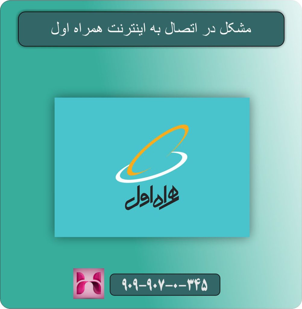 مشکل در اتصال به اینترنت همراه اول