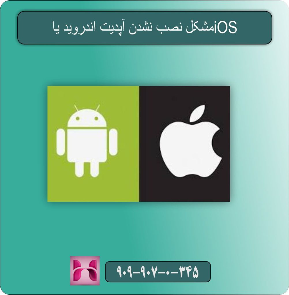مشکل نصب نشدن آپدیت اندروید یا iOS