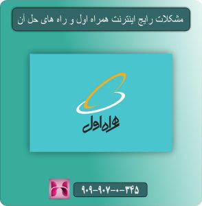 مشکلات رایج اینترنت همراه اول و راه های حل آن