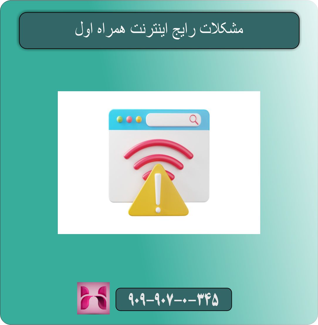 مشکلات رایج اینترنت همراه اول