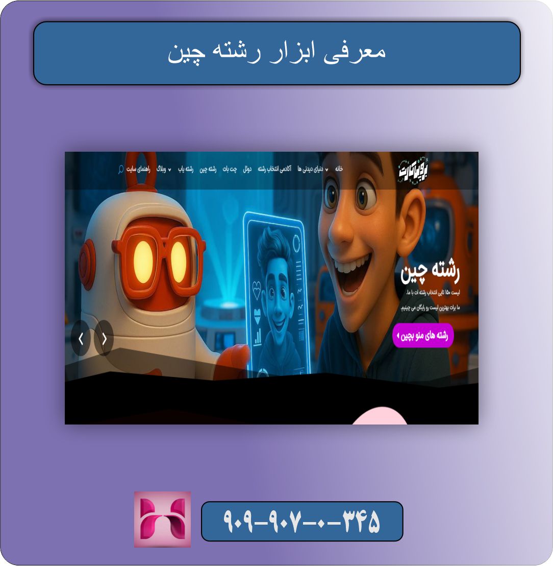 ابزار رشته چین در سایت برو پی کارت چیست و چگونه کار می کند ؟