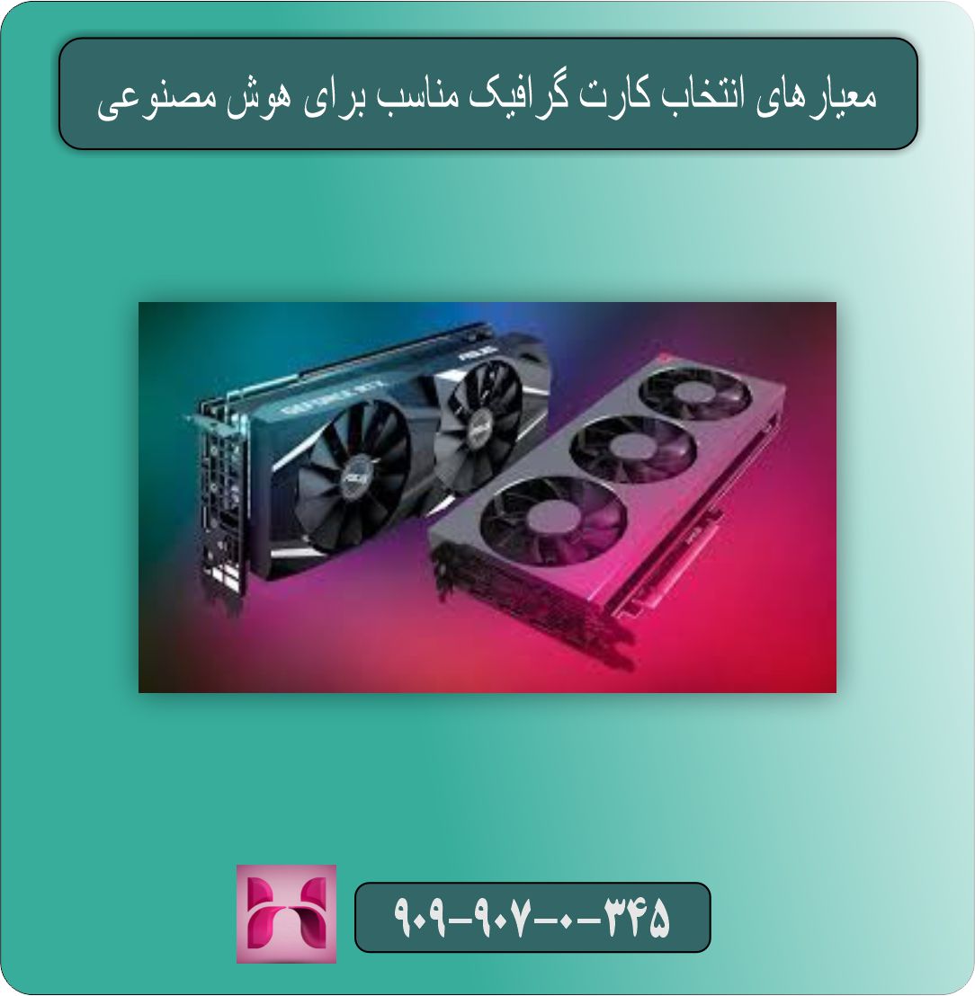 کدام کارت گرافیک برای هوش مصنوعی و یادگیری ماشین بهتر است؟