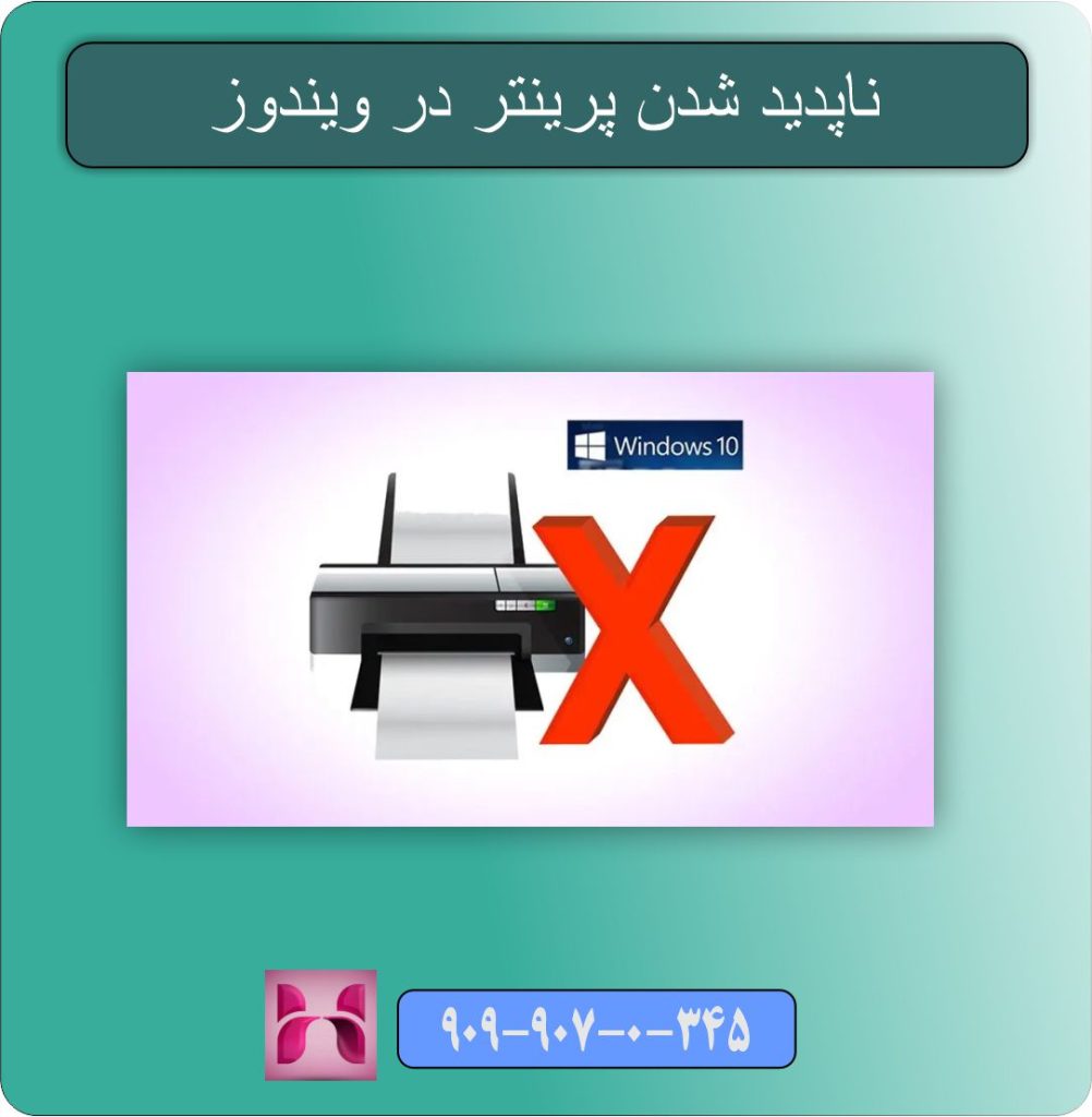 ناپدید شدن پرینتر در ویندوز