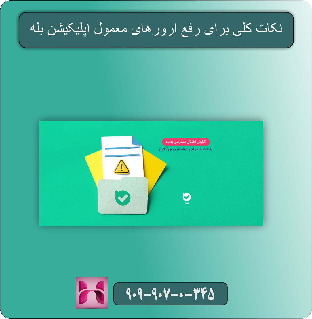 نکات کلی برای رفع ارورهای معمول اپلیکیشن بله