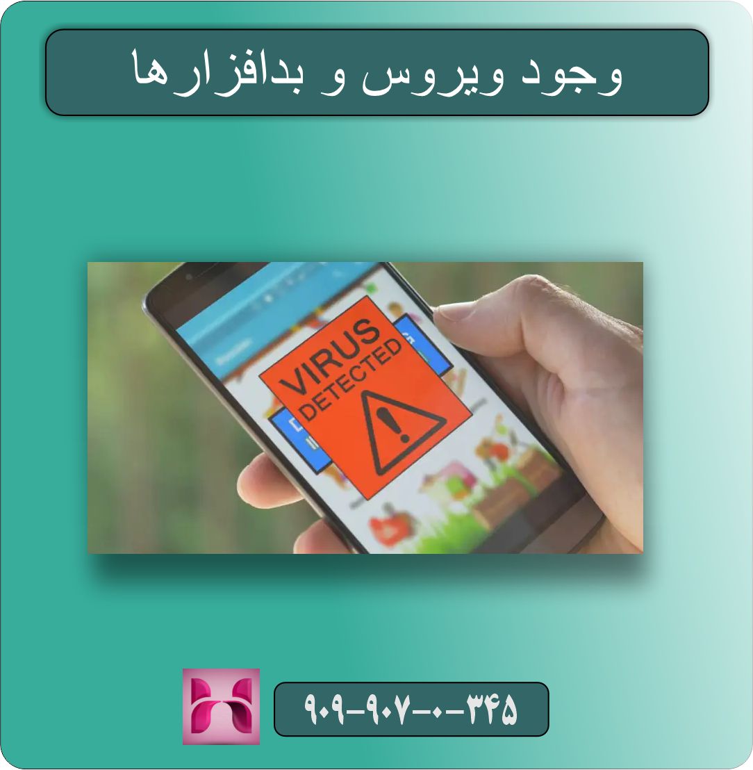 وجود ویروس و بدافزارها