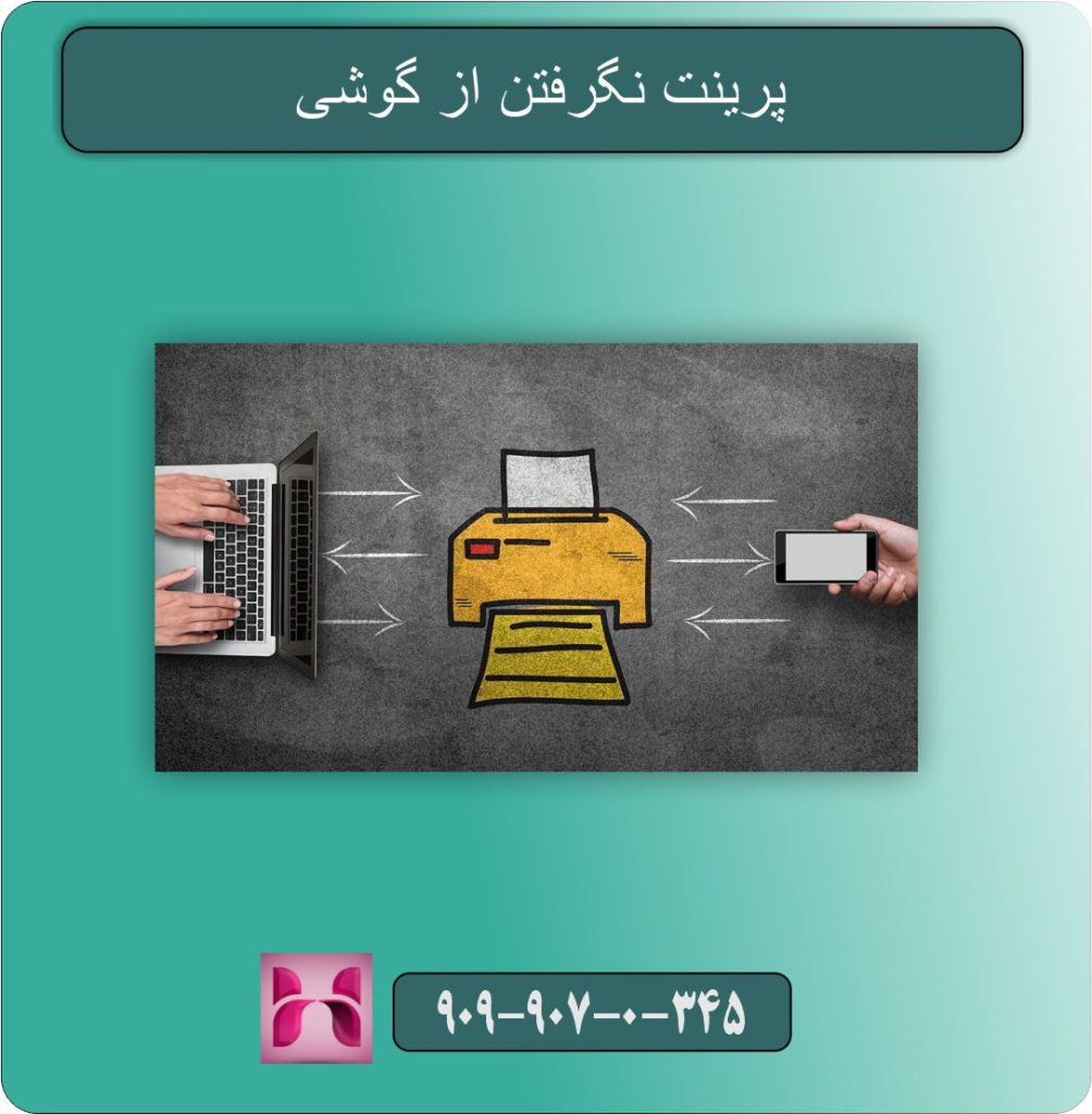 پرینت نگرفتن از گوشی