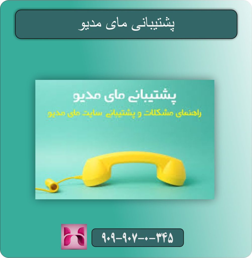 پشتیبانی مای مدیو