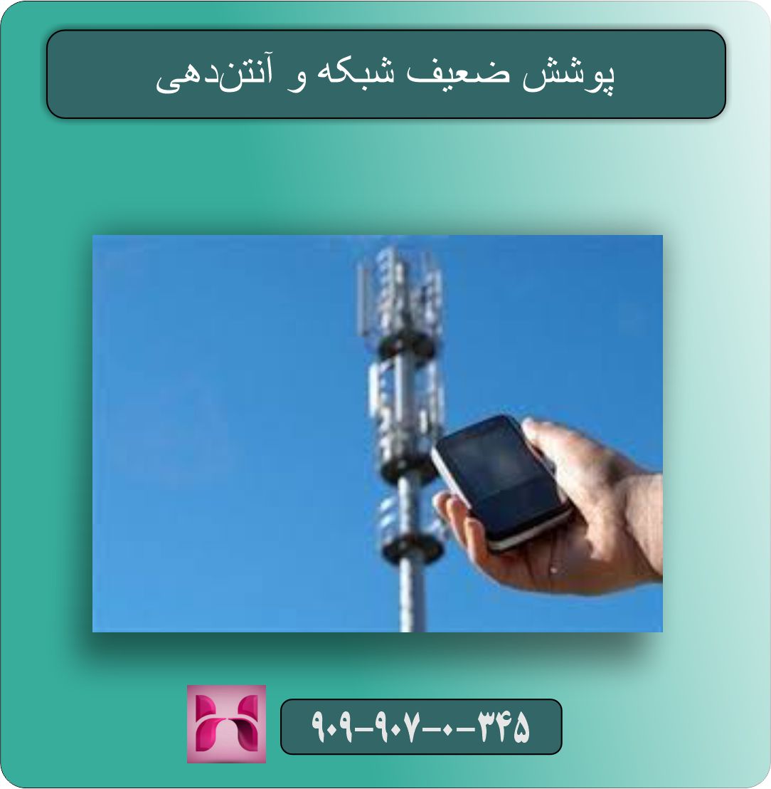 پوشش ضعیف شبکه و آنتن‌دهی