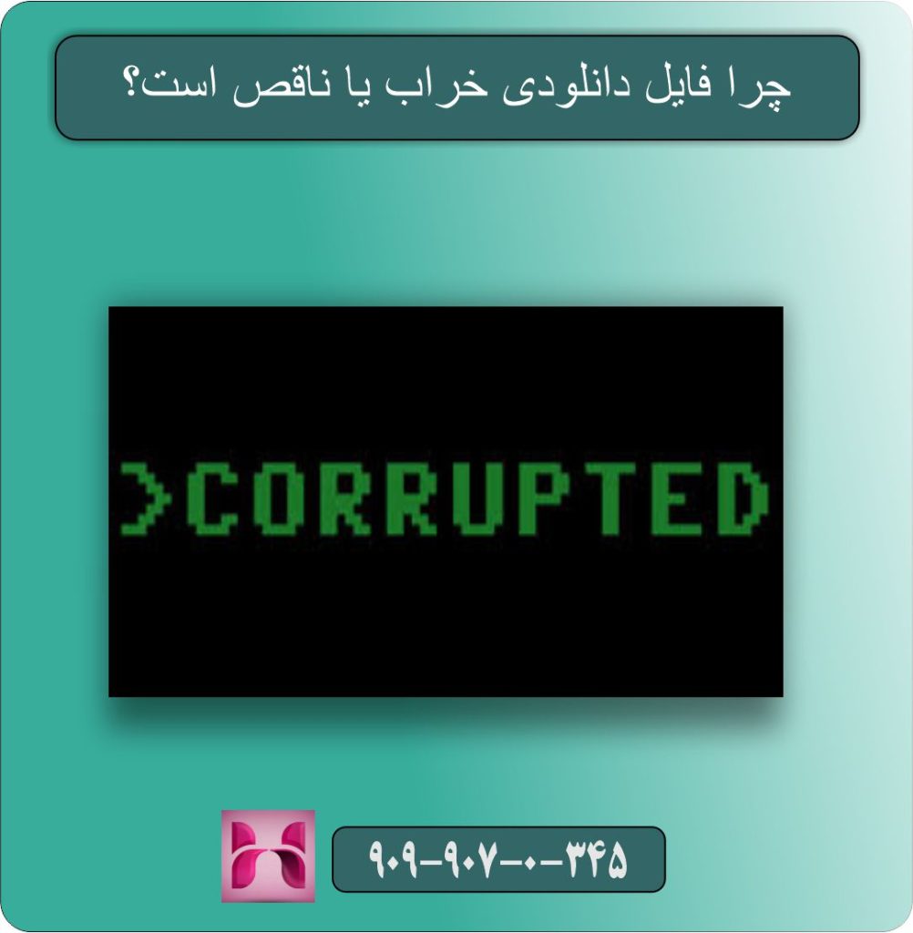 فایل خراب چیست و چرا اهمیت دارد؟