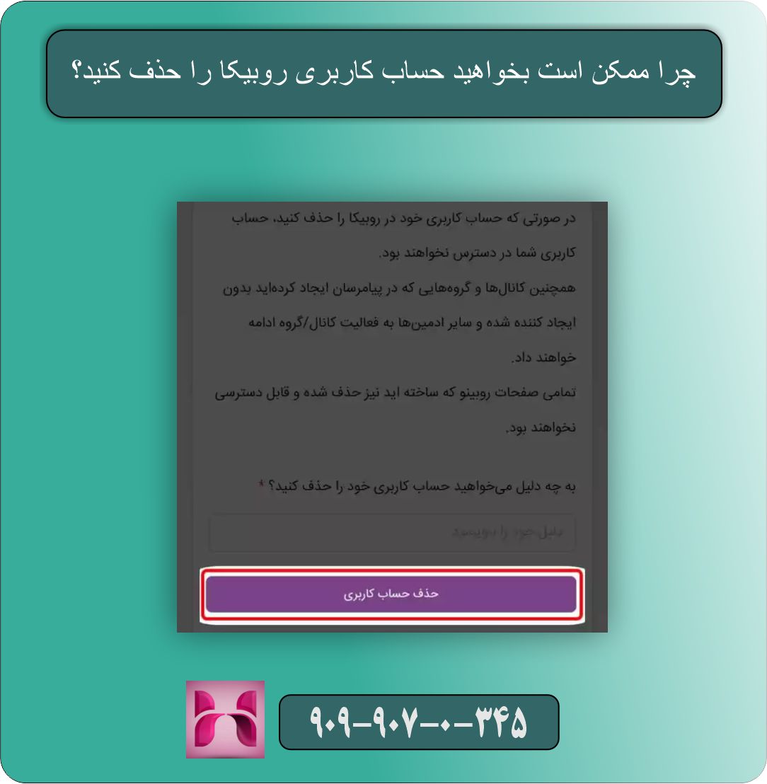 آموزش حذف حساب کاربری روبیکا