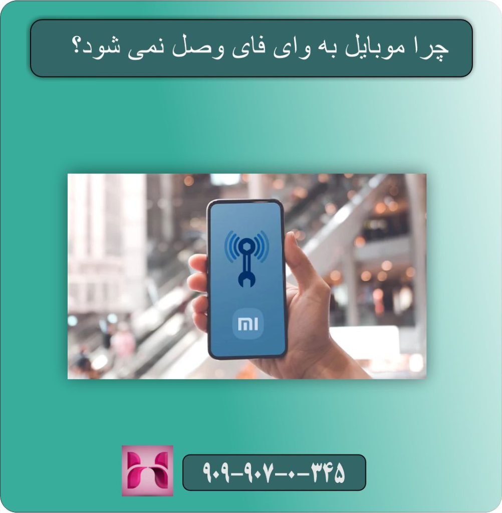 چرا موبایل به وای فای وصل نمی‌ شود؟