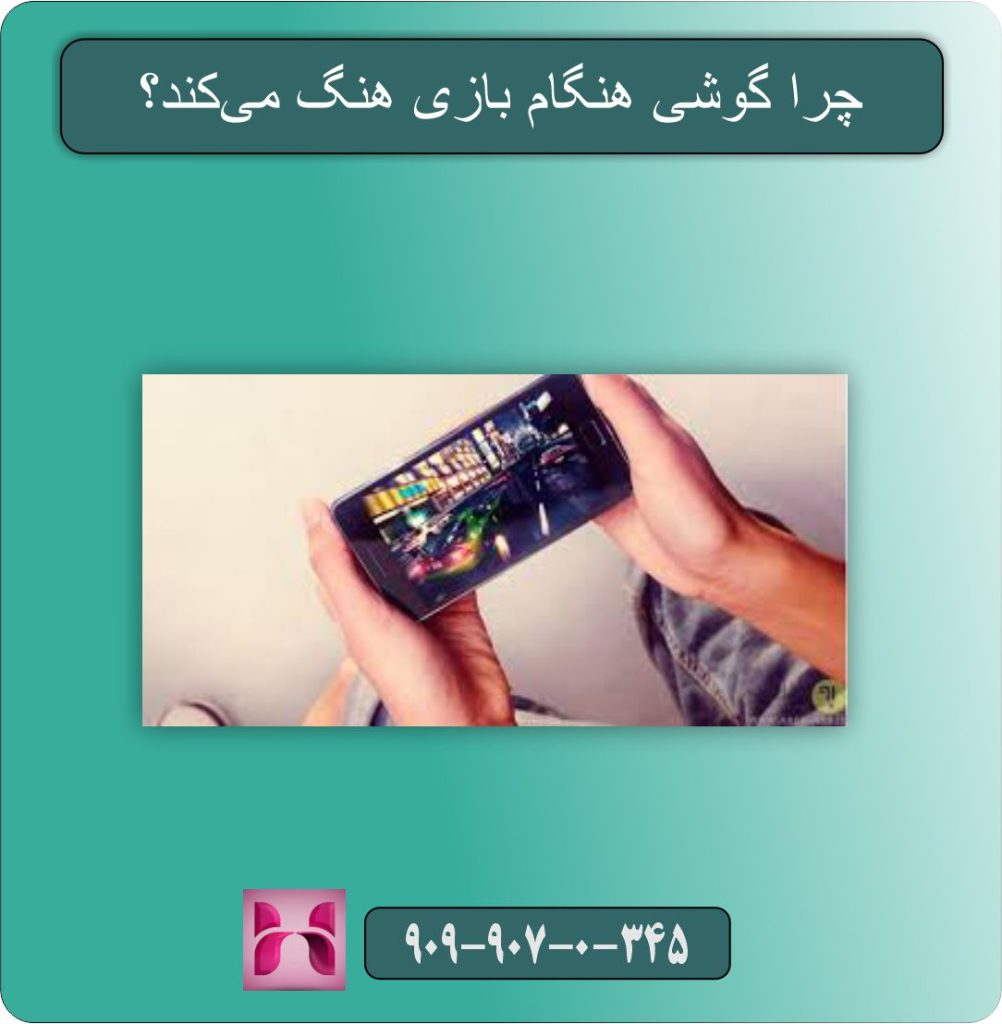 چرا گوشی هنگام بازی هنگ می‌کند؟