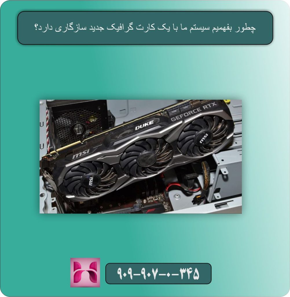 چطور بفهمیم سیستم ما با یک کارت گرافیک جدید سازگاری دارد؟