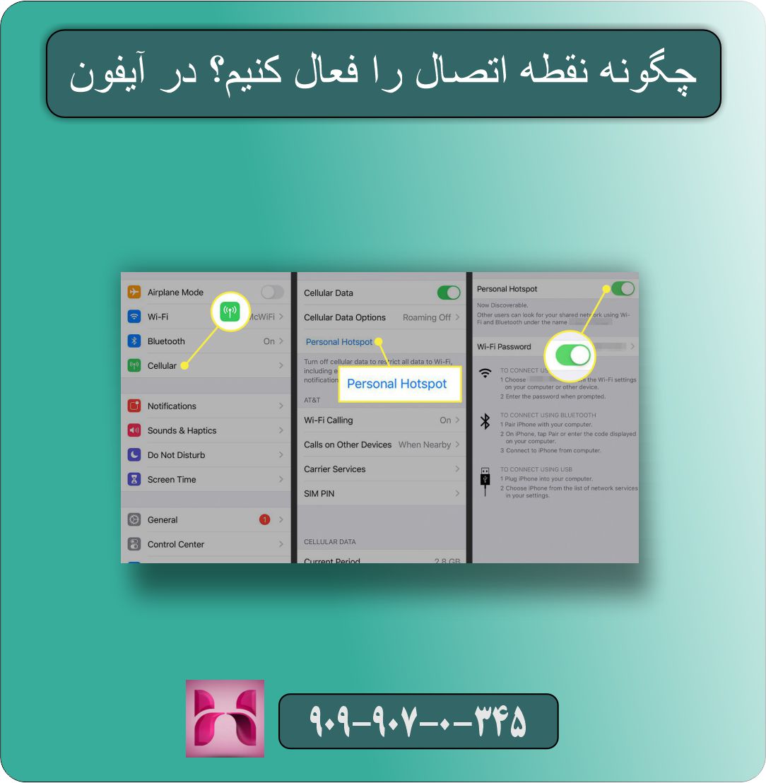 چگونه نقطه اتصال را فعال کنیم؟ در آیفون (iOS)