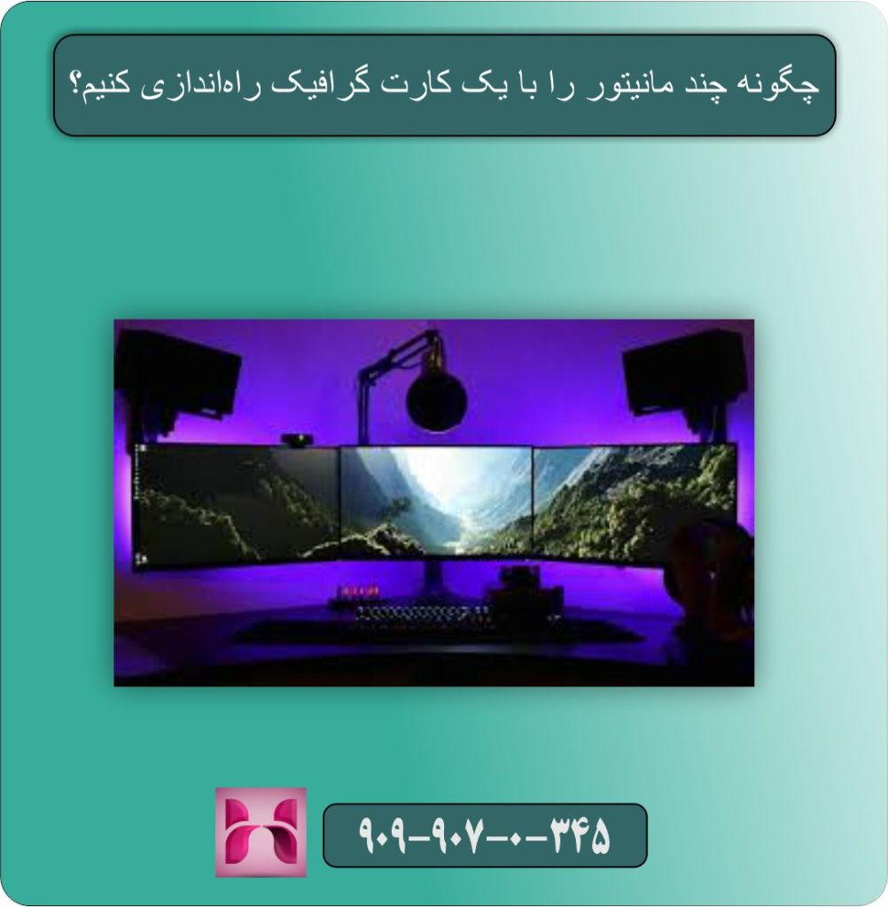 چگونه چند مانیتور را با یک کارت گرافیک راه‌اندازی کنیم؟