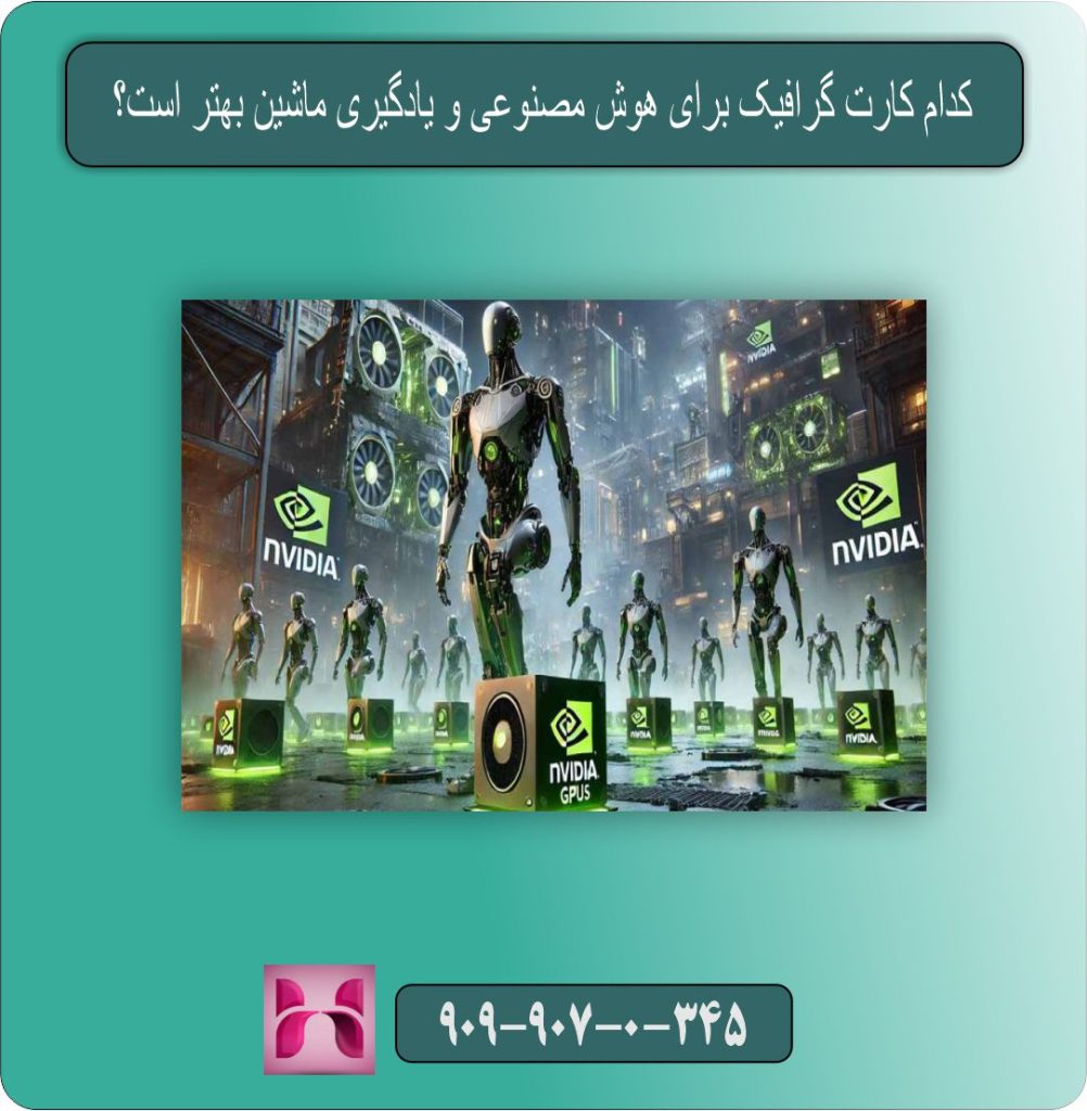 کدام کارت گرافیک برای هوش مصنوعی و یادگیری ماشین بهتر است؟