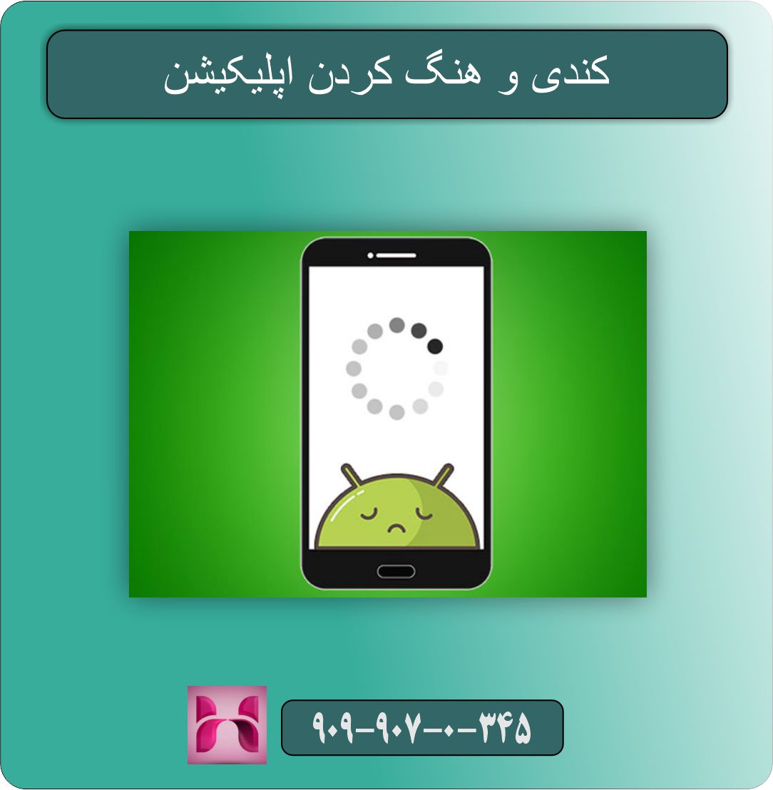 کندی و هنگ کردن اپلیکیشن