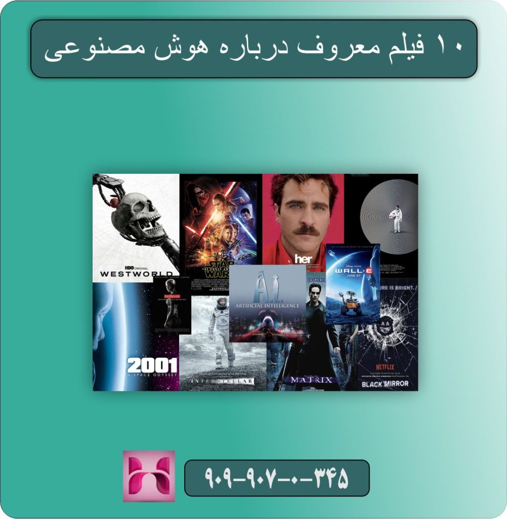 ۱۰ فیلم معروف درباره هوش مصنوعی