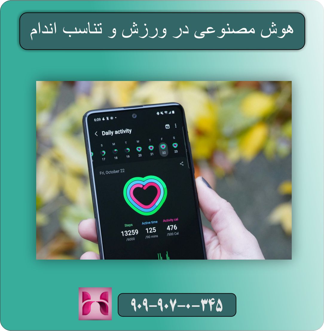 هوش مصنوعی در زندگی روزمره ما