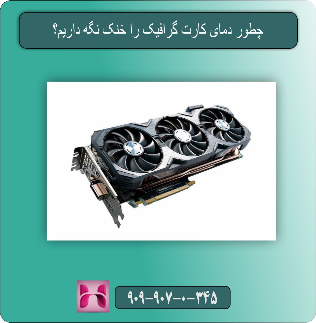  چطور دمای کارت گرافیک را خنک نگه داریم؟