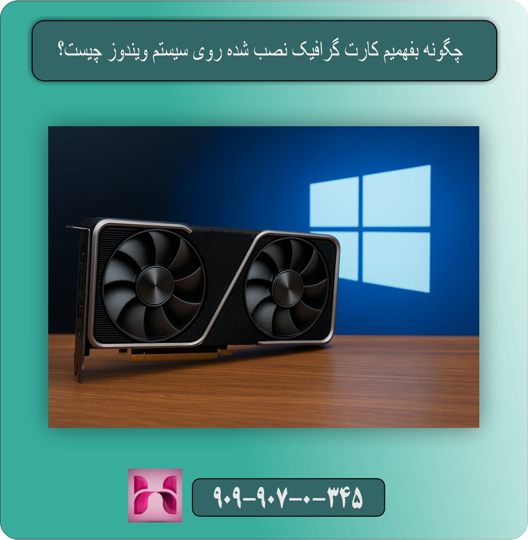 چگونه بفهمیم کارت گرافیک نصب شده روی سیستم ویندوز چیست؟
