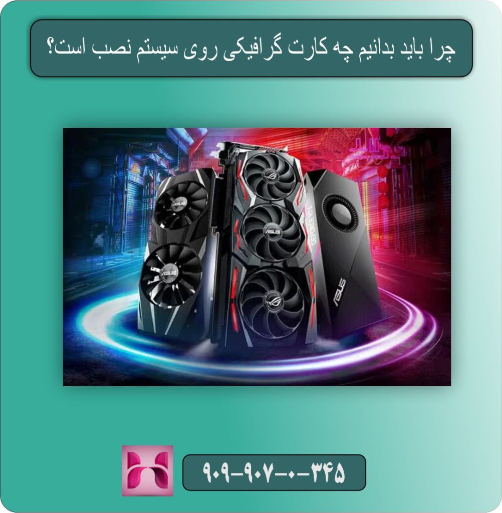 چرا باید بدانیم چه کارت گرافیکی روی سیستم نصب است؟