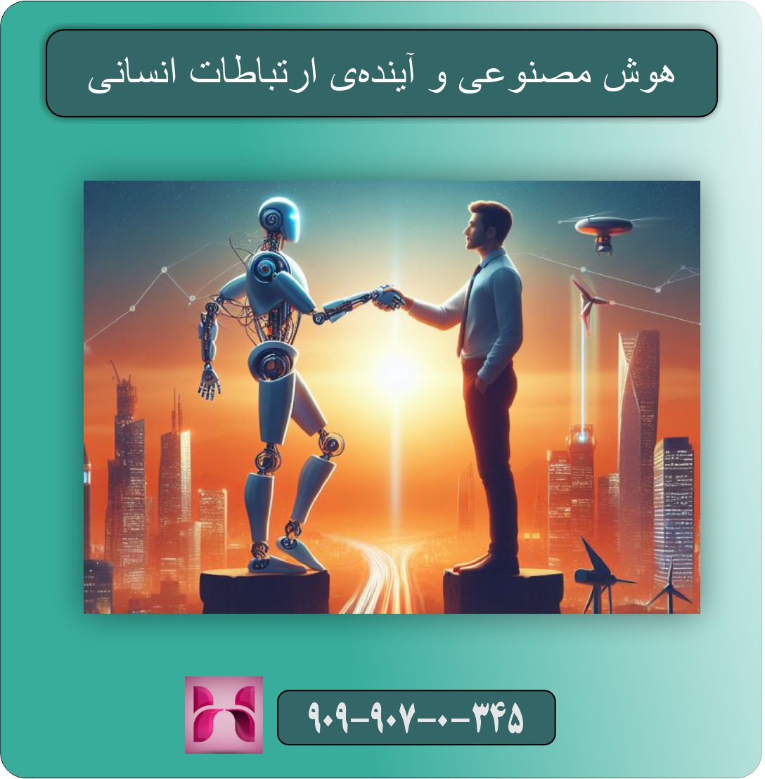 هوش مصنوعی در زندگی روزمره ما