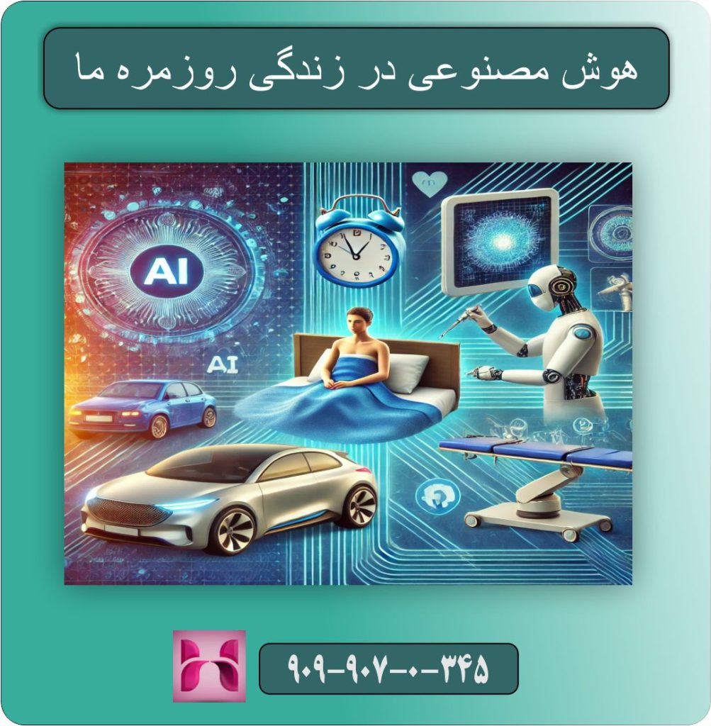 هوش مصنوعی در زندگی روزمره ما