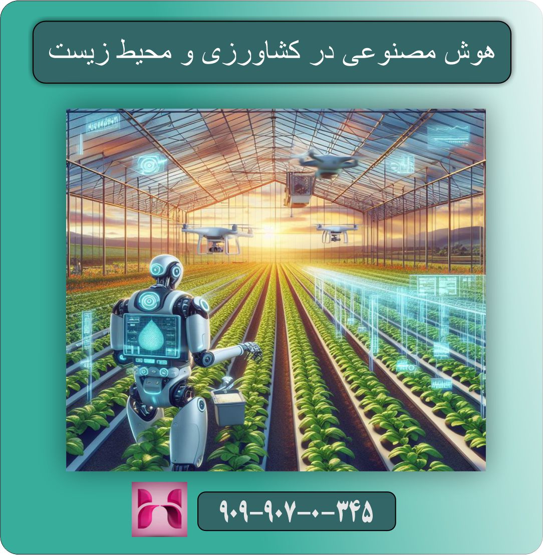 هوش مصنوعی در زندگی روزمره ما