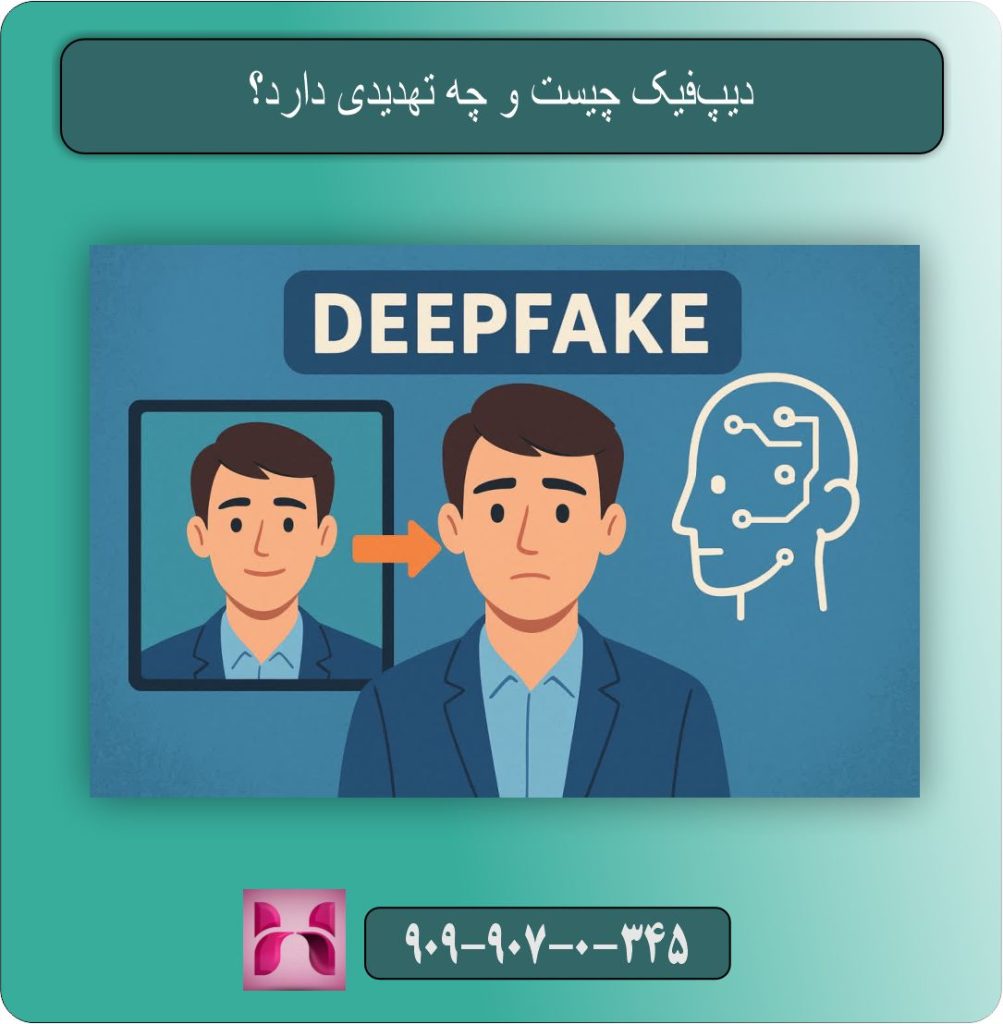 دیپ‌فیک چیست و چه تهدیدی دارد؟
