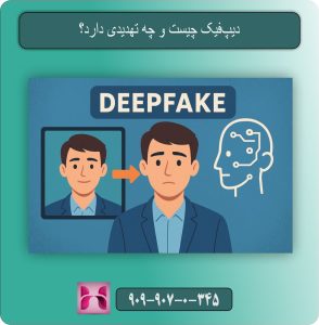 دیپ‌فیک چیست و چه تهدیدی دارد؟