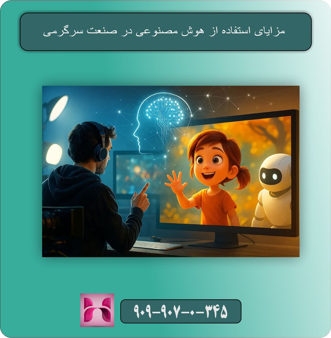  مزایای استفاده از هوش مصنوعی در صنعت سرگرمی