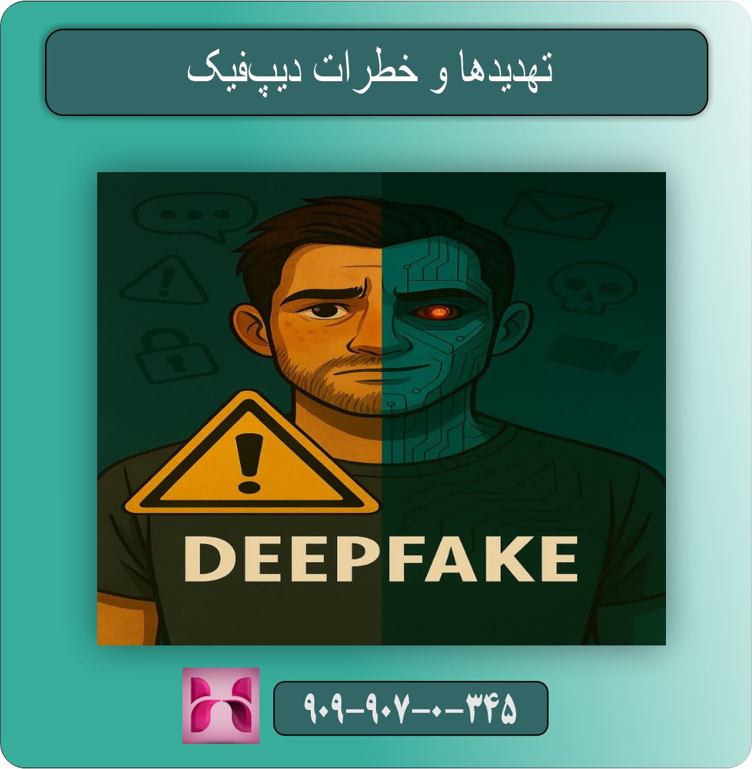تهدیدها و خطرات دیپ فیک
