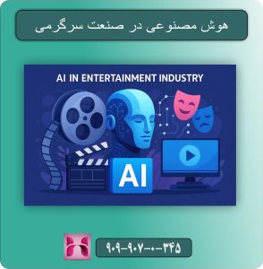 هوش مصنوعی در صنعت سرگرمی