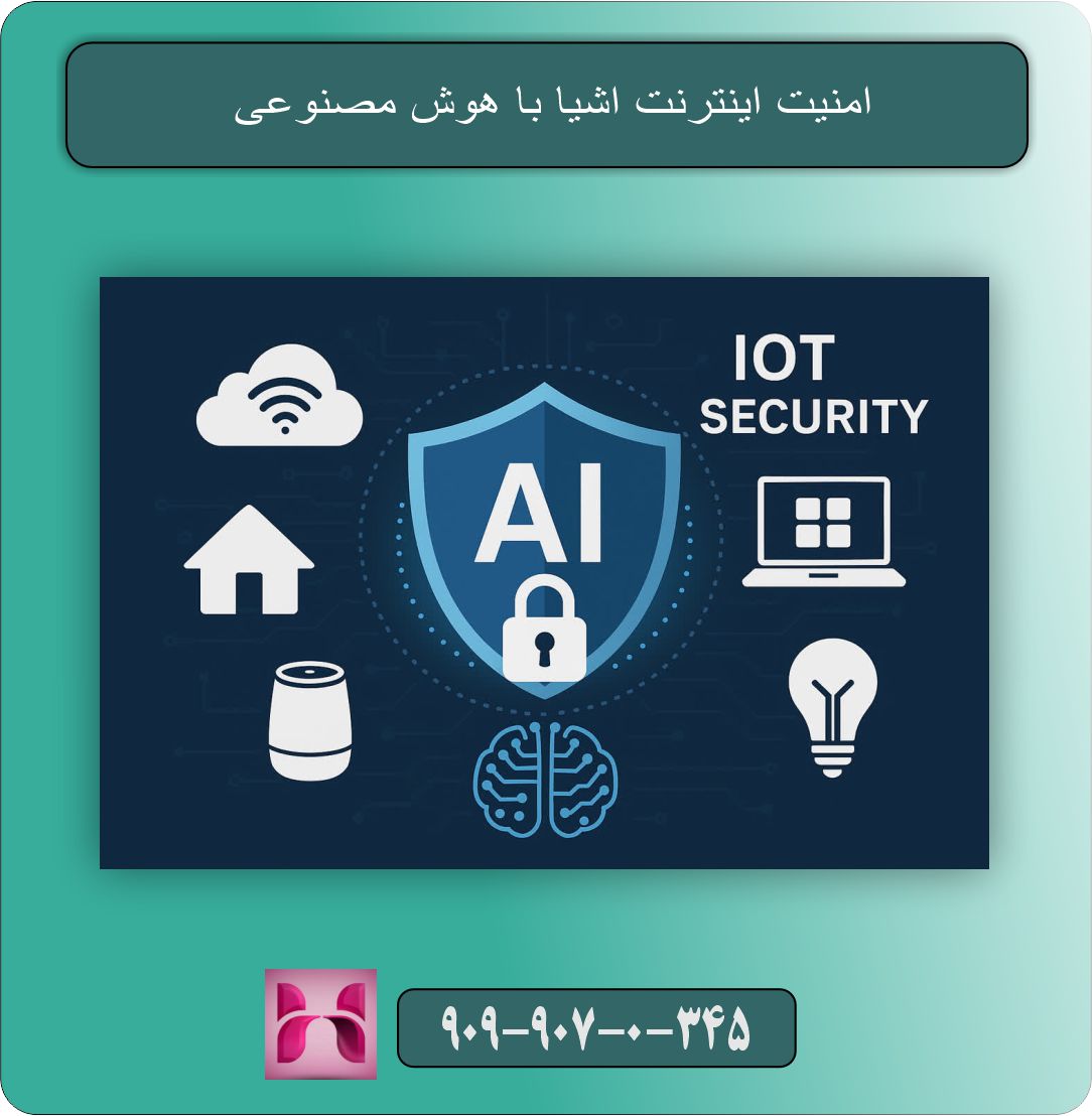 امنیت اینترنت اشیا (IoT) با هوش مصنوعی