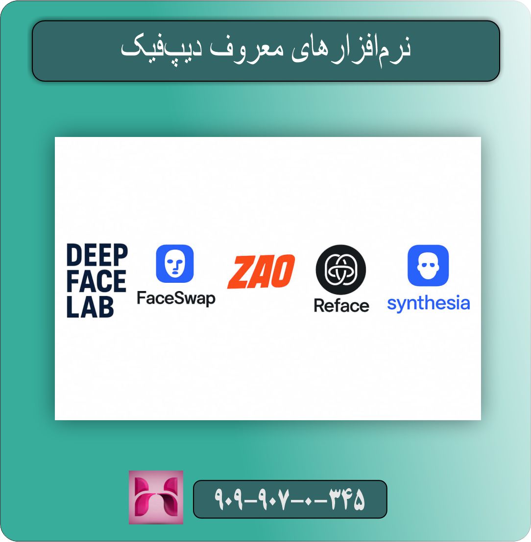  نرم‌افزارهای معروف دیپ‌فیک