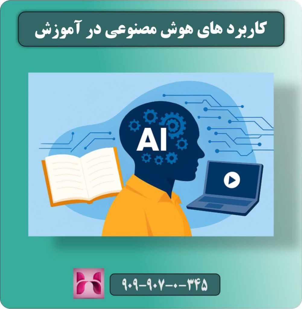 کاربردهای هوش مصنوعی در آموزش