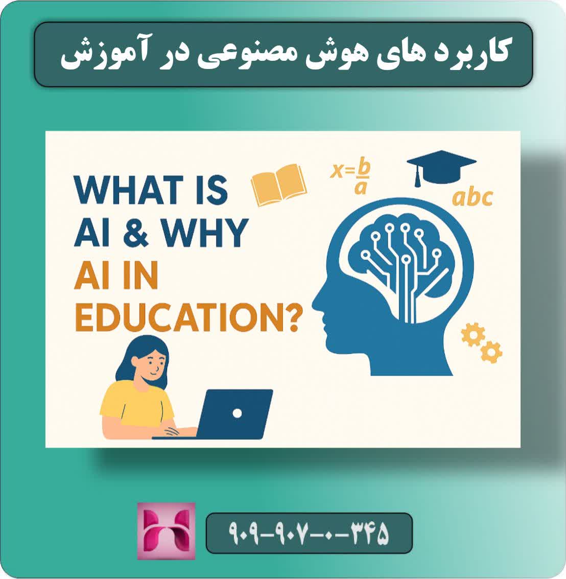 کاربرد های هوش مصنوعی در آموزش 